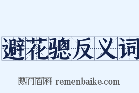 避花骢反义词是什么意思的图片